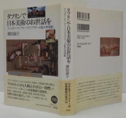 ダブリンで日本美術のお世話を