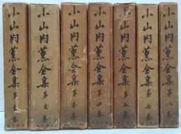 小山内薫全集　第1～５・７・８巻（6巻欠）　計7冊