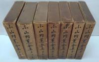 小山内薫全集　第1～５・７・８巻（6巻欠）　計7冊
