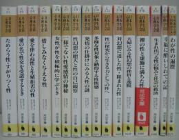 河出文庫 生心リポート・セレクション 1～3・5～15・別巻1.2　計16冊（4・別巻3の2冊欠）