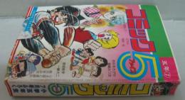 コミック５　小学五年生昭和52年7月ふろく 第30巻第4号
