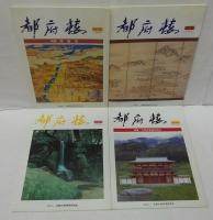 都府楼 2・5・8・9・10・17・21・27・28・29・30・31・39・45・47・48号　計１６冊