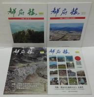 都府楼 2・5・8・9・10・17・21・27・28・29・30・31・39・45・47・48号　計１６冊
