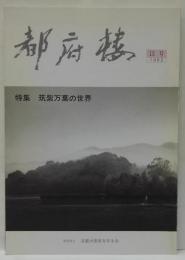 都府楼 第13号 特集 : 筑紫万葉の世界