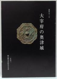 都府楼 第16号 太宰府の奥津城
