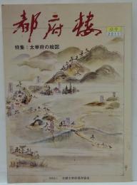 都府楼 第13号 特集 : 太宰府の絵図