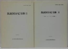 筑前国分尼寺跡 : 市道田中・松本線取付改良計画に伴う埋蔵文化財発掘調査報告書/筑前国分尼寺跡3　第4・8・9・13・17次調査　計2冊