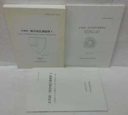 太宰府・国分地区遺跡群1・2・3　太宰府市の文化財第73・94・120集 計3冊