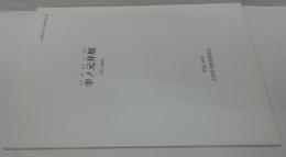 幸ノ元井堰 ー第1次調査ー　太宰府市の文化財第91集
