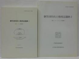 御笠団印出土地周辺遺跡1・2 太宰府市の文化財第47・98集