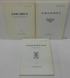 太宰府天満宮2・3/大宰府天満宮参道　太宰府の文化財第15・26:19集 計3冊