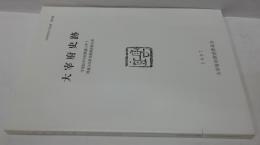 大宰府史跡 : 学業院中学校整備に伴う埋蔵文化財発掘調査報告書 太宰府市の文化財第36集