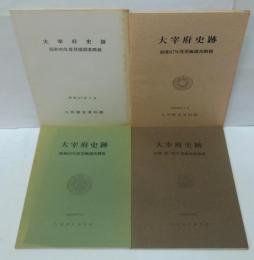 大宰府史跡 : 昭和46年度発掘調査概報/昭和47年度発掘調査概報/昭和48年度発掘調査概報/第30・31・32次発掘調査概報　計4冊