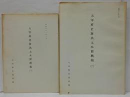 大宰府史跡出土木簡概報1・2　計2冊
