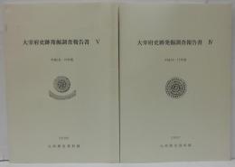 大宰府史跡発掘調査報告書4(平成16・17年度)・45(平成18・19年度)　計2冊