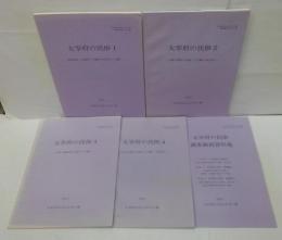  太宰府市文化ふれあい館調査報告書 第1～4集　太宰府の民俗 1 (老松神社、宝満宮・八幡宮の宮座とワラ綯い)・2 (衣掛天満宮の宮座とワラ綯い (国分区)) ・ 3 (坂本八幡神社の宮座とワラ綯い) ・4 (国分天満宮の宮座とワラ綯い (国分区))・ 太宰府の民俗調査動画資料集（CD3枚）　計5冊