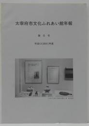 太宰府市文化ふれあい館年報６