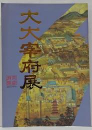  大大宰府展 : 特別展図録 ＜文化ふれあい館図録 no.1＞