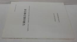 宝満山総合報告書