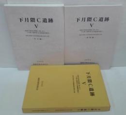 下月隈C遺跡5 図版編・本文編　福岡市埋蔵文化財発掘調査報告書第839集　２冊