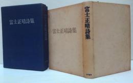 富士正晴詩集