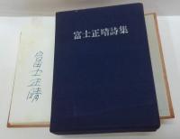 富士正晴詩集