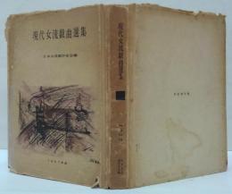 現代女流戯曲選集 1957年版