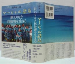 マーシャル諸島 終わりなき核被害を生きる