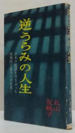 逆うらみの人生