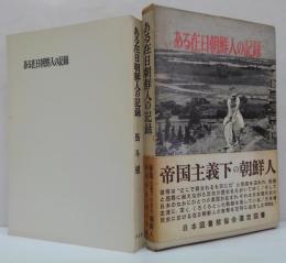 ある在日朝鮮人の記録