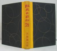 日本十日物語