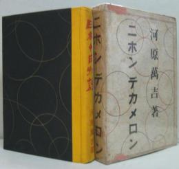 日本十日物語