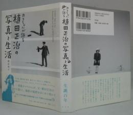 カコちゃんが語る植田正治の写真と生活 = KAKO's Tales of the Photography and Life of SHOJI UEDA