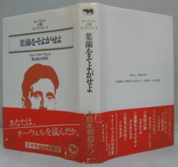 オーウェル・小説コレクション4 葉蘭をそよがせよ