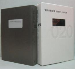 安部公房全集20 1966.01-1967.04