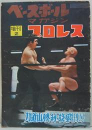 ベースボールマガジン増刊 「プロレス」　第10巻第12号 力道山勝利の旋風特集号