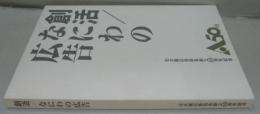 創活/なにわの広告 : (社)大阪広告協会創立50周年記念