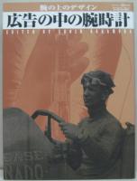 広告の中の腕時計 : 腕の上のデザイン
