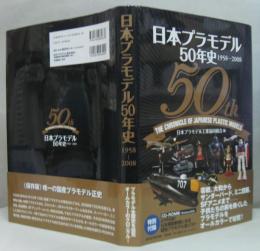 日本プラモデル50年史 : 1958-2008