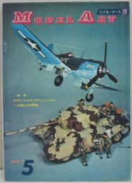 モデルアート 1971年5月号 特集　Ｆ４U-1 コルセア（レベル32）一式陸上攻撃機