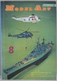 モデルアート1971年8月号 特集 零式三座水上偵察機（長谷川72）・戦艦ワシントン（レベル）他