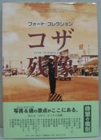 コザ残像 : フォート・コレクション 復刻拡大版.