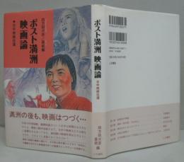 ポスト満洲映画論 : 日中映画往還