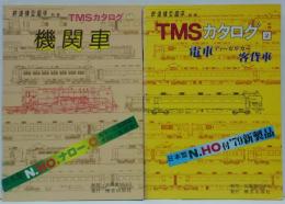 TMSカタログ1 機関車・2 電車 ディーゼルカー・客車　計2冊