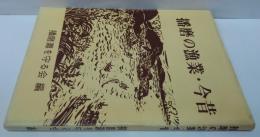 播磨の漁業・今昔
