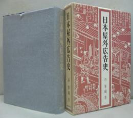 日本屋外広告史