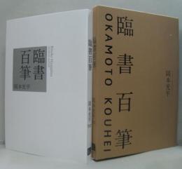 臨書百筆