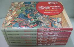 江戸事情 : ヴィジュアル百科 第1～6巻 全6冊