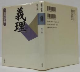 義理