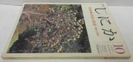 月刊しにか 1991年10月号 特集 中国の鉄道ー歴史と現在